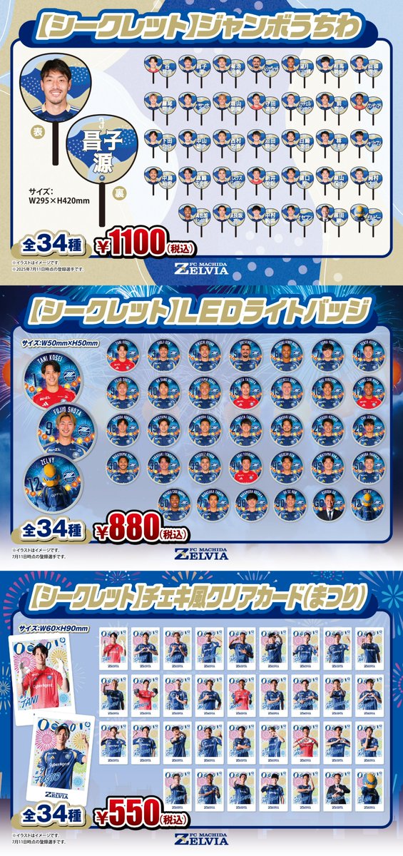 ⚔️#0816C大阪 戦のグッズ情報🛡️ 🐦ゼルビーデビュー記念グッズ