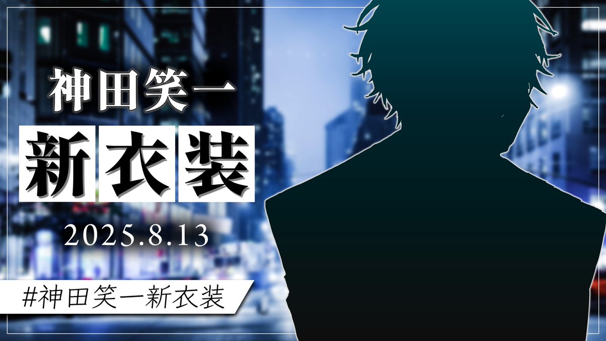 📢配信告知📢

⏰8/13 21:00 ~ 【 新衣装お披露目 】
🥼youtube.com/live/SFrAeOsMt…

なんと3年半ぶりの新衣装です！
前半は #神田笑一新衣装 に投稿して頂いた予想イラストを見ていきます！

さらに明日は別の告知も…！？
