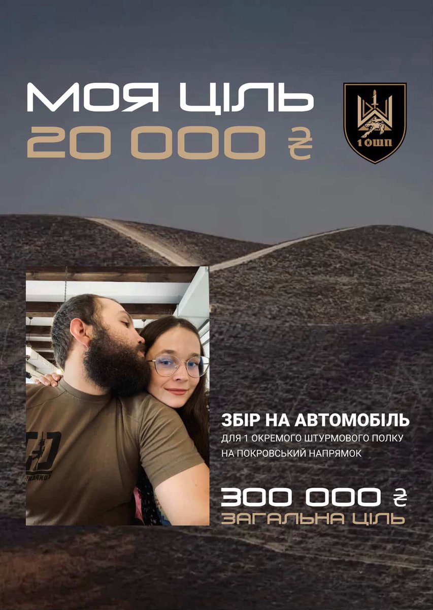 усі знають яке важливе пересування на війні. я з острахом згадую моменти, коли Іллі з побратимами потрібно було терміново виїхати, а машина чи глохла, чи просто не їхала. тому авто — це не примха, а необхідність. збираємо для 1 окремого штурмового полку

send.monobank.ua/jar/qAABjJbo1