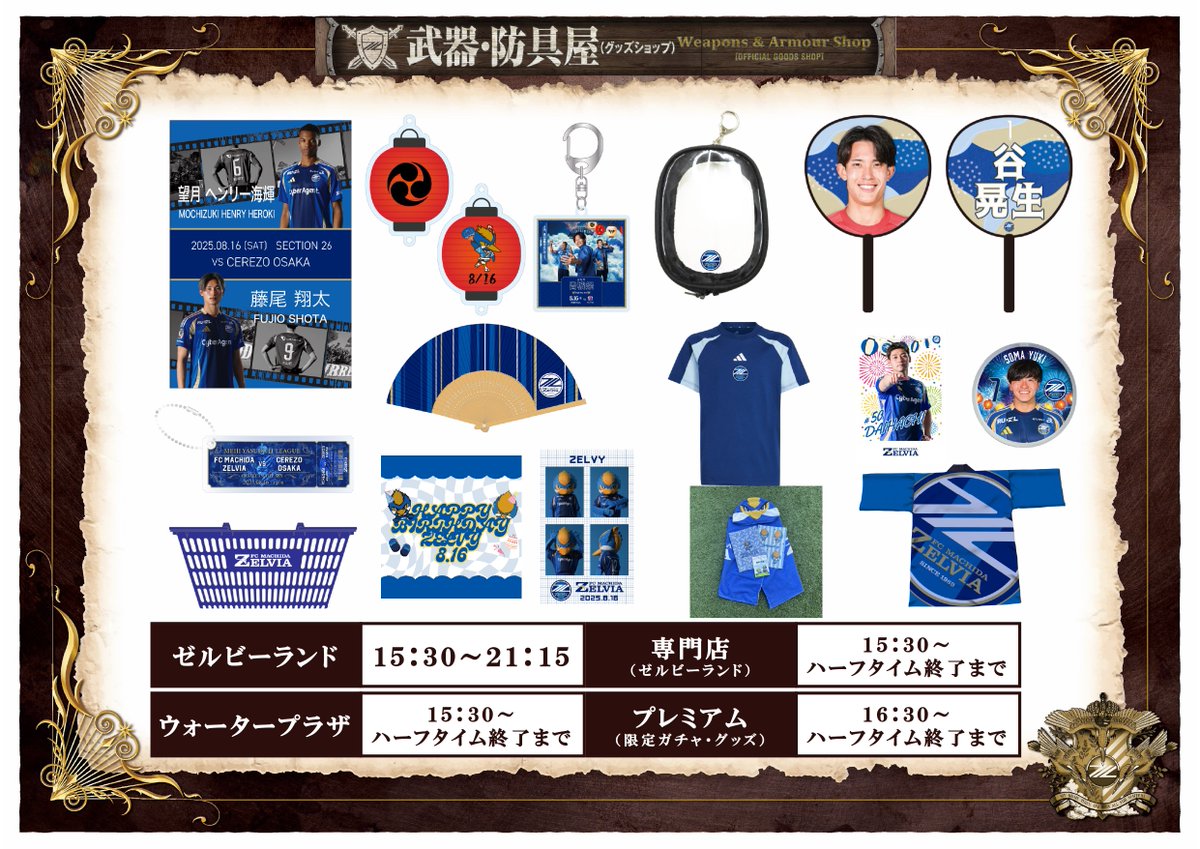 ⚔️#0816C大阪 戦のグッズ情報🛡️ 🐦ゼルビーデビュー記念グッズ