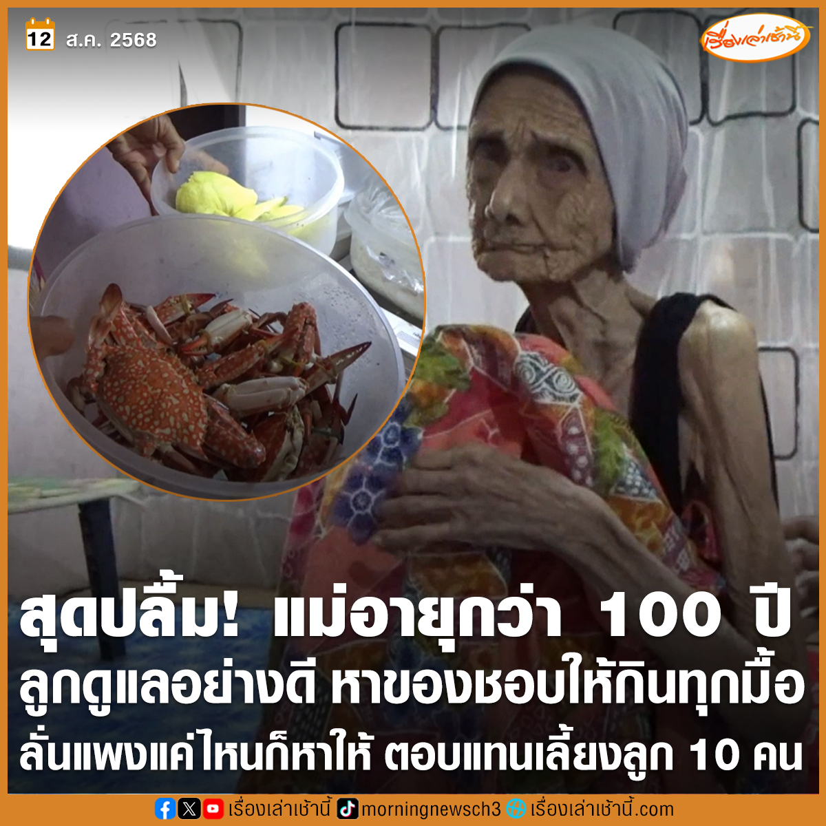 สุดปลื้ม! ลูกไม่ปล่อยให้อด เลี้ยงดูแม่อายุกว่า 100 ปี เตรียม “ปูนึ่ง-ทุเรียน” ไม่เคยขาด มีกินทุกมื้อ เพราะเป็นของชอบของแม่ บอกไม่ว่าจะแพงแค่ไหนก็ต้องหาซื้อมาให้ได้ ตอบแทนที่เลี้ยงลูก 10 คน มาอย่างดี

อ่านข่าว : ch3plus.com/news/social/mo…

#เรื่องเล่าเช้านี้ #ข่าวช่อง3 #ข่าวภูมิภาค