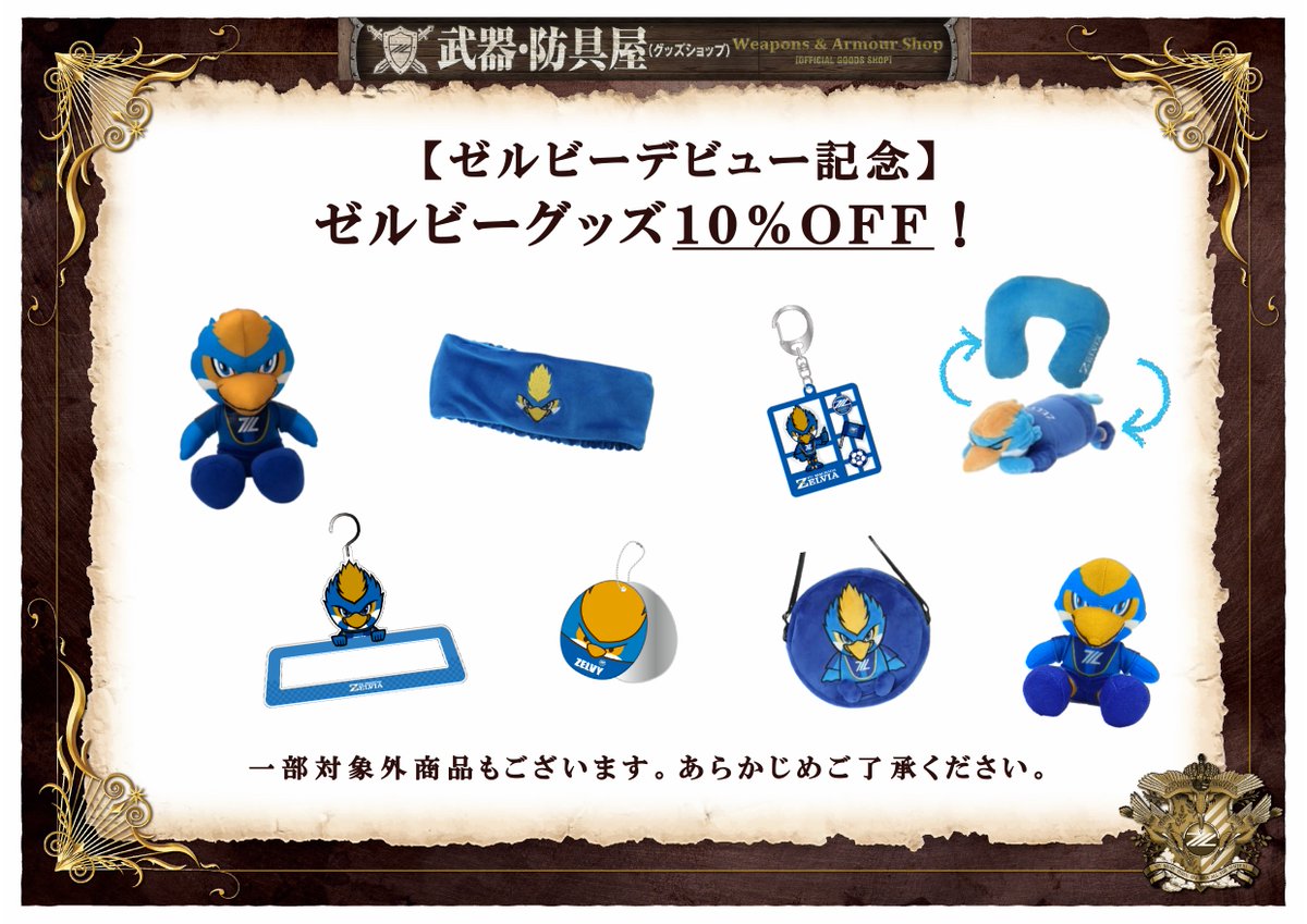 ⚔️#0816C大阪 戦のグッズ情報🛡️ 🐦ゼルビーデビュー記念グッズ