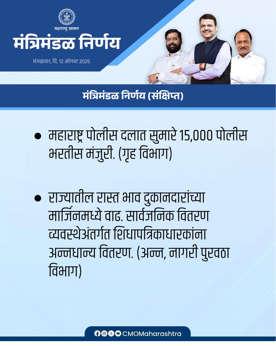 CMO Maharashtra (@cmomaharashtra) on Twitter photo рдордВрддреНрд░рд┐рдордВрдбрд│ рдмреИрдардХреАрддреАрд▓ рдорд╣рддреНрддреНрд╡рд╛рдЪреЗ рдирд┐рд░реНрдгрдп (рд╕рдВрдХреНрд╖рд┐рдкреНрдд)
<a href="/Dev_Fadnavis/">Devendra Fadnavis</a>
#Maharashtra #DevendraFadnavis #CabinetDecision #рдордВрддреНрд░рд┐рдордВрдбрд│рдирд┐рд░реНрдгрдп рдордВрддреНрд░рд┐рдордВрдбрд│ рдмреИрдардХреАрддреАрд▓ рдорд╣рддреНрддреНрд╡рд╛рдЪреЗ рдирд┐рд░реНрдгрдп (рд╕рдВрдХреНрд╖рд┐рдкреНрдд)
<a href="/Dev_Fadnavis/">Devendra Fadnavis</a>
#Maharashtra #DevendraFadnavis #CabinetDecision #рдордВрддреНрд░рд┐рдордВрдбрд│рдирд┐рд░реНрдгрдп