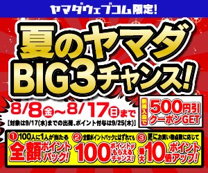 8/8(金)～8/17(日)の期間限定！ ポイントバックやポイント率アップなど