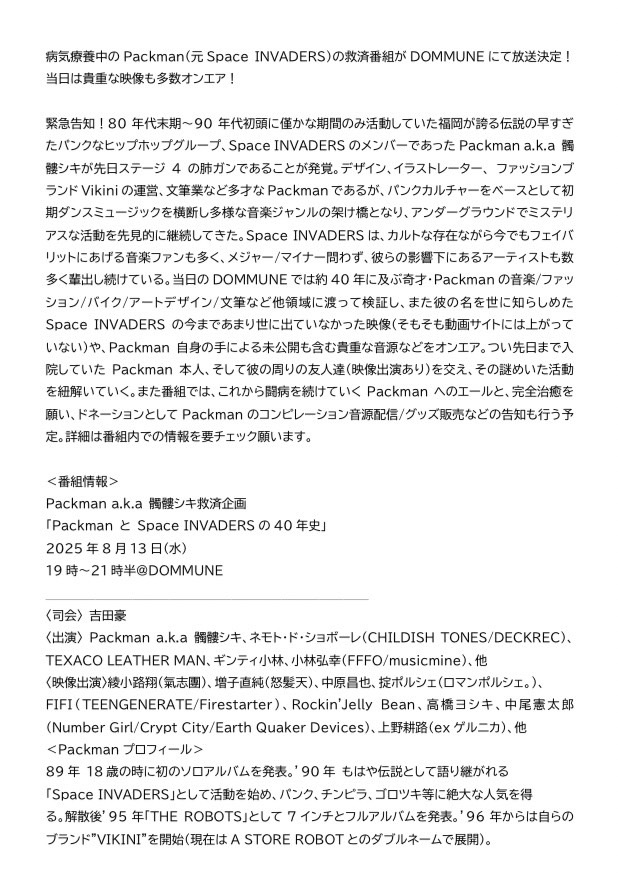明日のPackman救済のDOMMUNEですが、現場での観覧一般の方はエントランス￥1000+1DRINK代という形になります。（誤解するような書き方しててごめんなさい！）
前回の告知から出演者の追加もあるのでチェックしてみてください↓