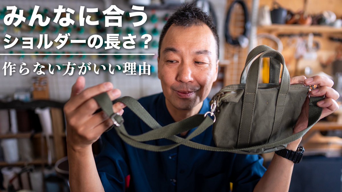 bagsample's tweet photo. みんなに合う長さ？
それ、実は“作らない方がいい理由”があります。
バッグのショルダー長さ！？
本当に狙うべきは誰なのか…配信でお話しします。
13日(水)22:30〜YouTubeライブ
https://t.co/hiH1Eg6Juy

#ショルダー紐の長さ https://t.co/44v4M3JOQC