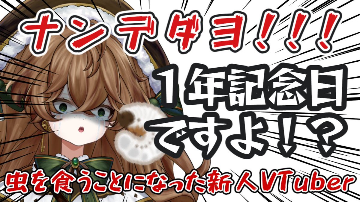 🌲1周年記念配信のお知らせ🌲

8/17 19:00 YouTubeにて
1周年記念配信を行わせて頂きますのだ‼️
初配信の振り返りと

オデ....ムシ...クウ..🧌🐝ﾊﾞﾘﾑｼ

洗礼の儀を行いますので是非とも顔出しに来て
絶対に来て‼️べてぃを助けろ‼️よしよししろ‼️

待機部屋はリプ欄

#1周年記念配信 
#新人VTuber