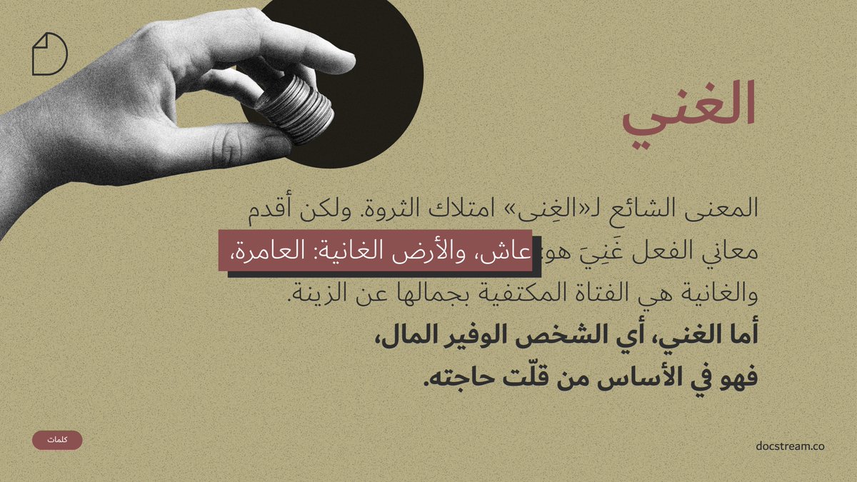 تذكير بما تحتويه اللغة من فلسفة حياة.
 #DocStreamWords #الثروة #اللغة #العربية #المال