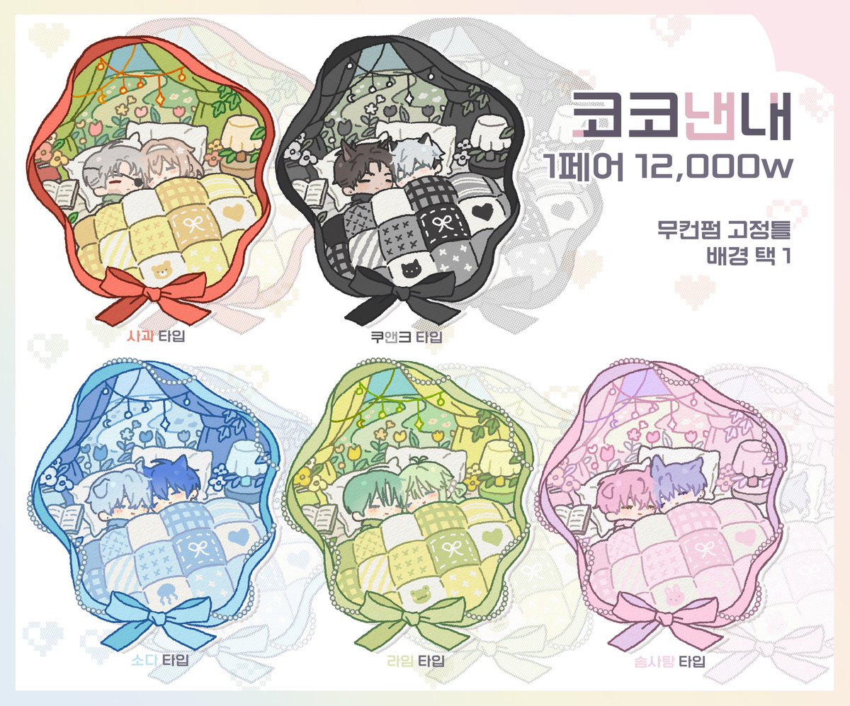 #rt  ⋆ ˚｡⋆୨୧˚코코낸내 ˚୨୧⋆｡˚ ⋆

* 일정 금액 달성할 때마다 알티 추첨 한 분씩 해당 타입 선물해드립니다💞

지인 한정으로 받았던 타입 크레페에 올렸습니다!
잘 부탁드려요 ♡(ˆ꜆ . . ). . ꜀ˆ)
kre.pe/F9Dy