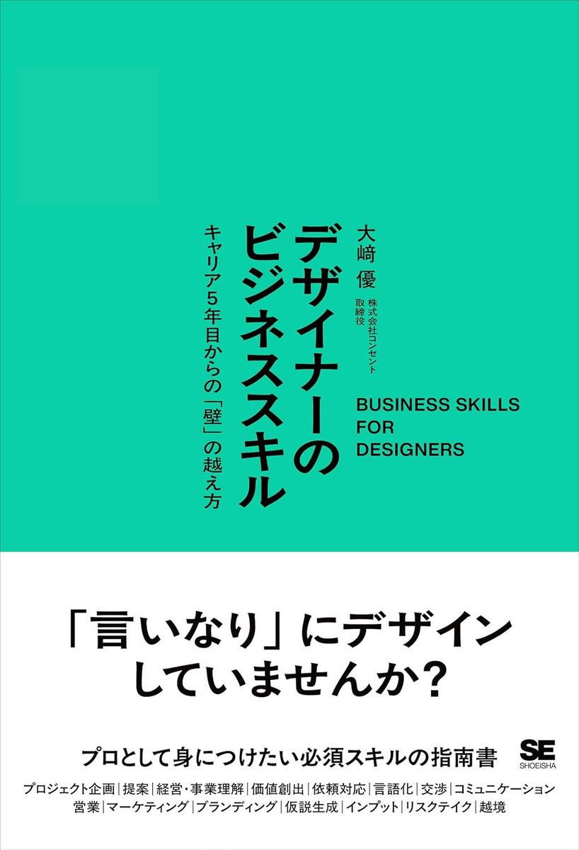 > デザインとビジネスの境界で成果を出し続けるための「道標」となる一冊です。
大崎 <a href="/osakiyuu/">大﨑 優</a> さんの本！！気になる📕
説明からしていい匂いがする。

デザイナーのビジネススキル キャリア5年目からの「壁」の越え方 amzn.asia/d/0oEUvah