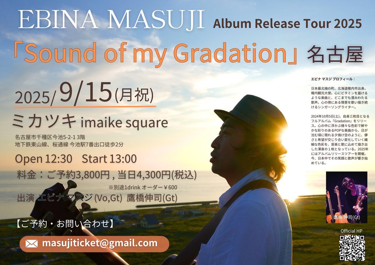 【名古屋マスジ 🎩🎶】

ツアーで必ず訪れた熱田神宮。その度に「また名古屋に歌を届けに来れますように」と祈っていた願いが叶いました！

名古屋はお昼！皆さまぜひぜひお越しくださいませ～🎵

■エビナマスジ Album Release Tour 2025「Sound of my Gradation」in 名古屋

2025年9月15日(月祝)