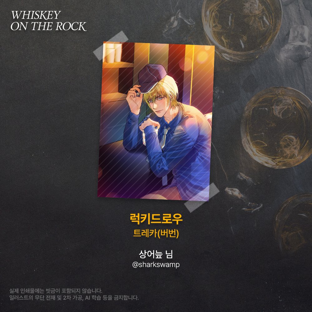 [ 𝚆𝙷𝙸𝚂𝙺𝙴𝚈 𝙾𝙽 𝚃𝙷𝙴 𝚁𝙾𝙲𝙺 ] 협력작 공개

2025 위스키트리오 카페 추가 협력작을 공개합니다

럭키드로우 트레카(버번)
🥃 상어늪 (<a href="/sharkswamp/">🏀🦈상어늪🦈🏀</a>) 님

귀한 시간 내어 협력해 주신 협력진 분께 진심으로 감사드립니다.