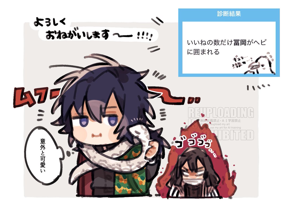 いいねの数だけ冨岡がヘビに囲まれる
# いいねの数だけお絵描きお題

大量のヘビにｷﾞﾕｳを囲ませたい