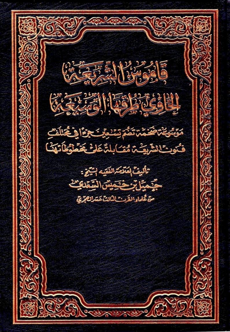 قاموس الشريعة الحاوي طرقها الوسيعة | المكتبة السعيدية 
أكبر وأطول كتاب في الفقة الأباضي،  حيث يتكون الكتاب من 90 مجلد وجزء، وهو من تأليف العلامة جُمَيّل بن خميس  السعدي، وقد قام بتأليفه عام 1256هـ/ 1840م.
alsaidia.com/node/918 عبر <a href="/alsaidia_com/">المكتبة السعيدية</a>