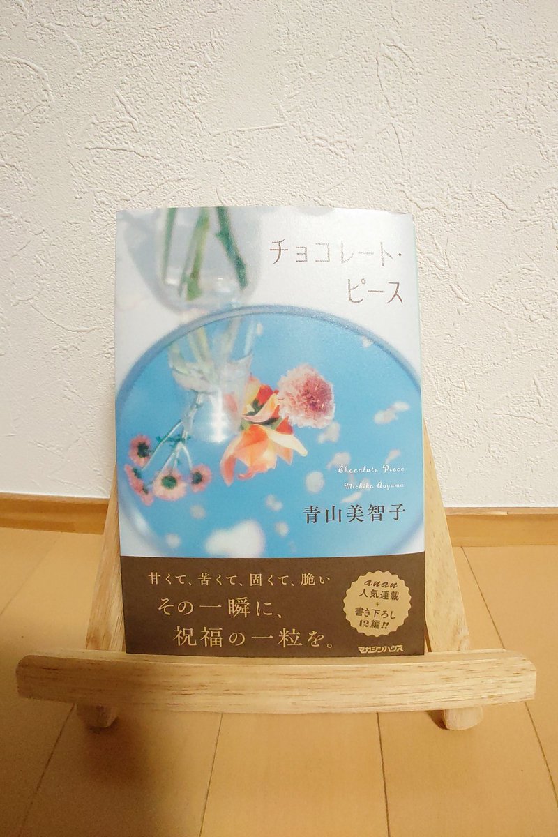やっと買えました！
青山美智子さんの作品。
お盆休みで読みたいと思います😊

＃青山美智子
＃チョコレートピース