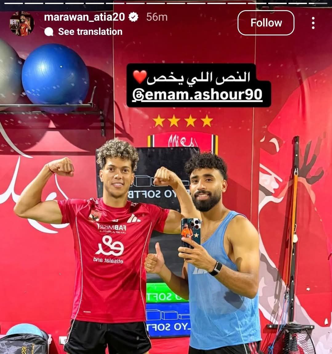 مروان عطية بصحبة امام عاشور عبر انستجرام 🚨