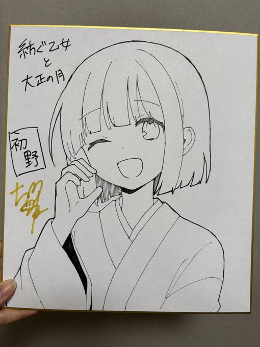 初野お誕生日おめでとう🎊
ちょうど描いていた色紙の絵です🫶
 #蜂須賀初野生誕祭2025
#紡ぐ乙女と大正の月 