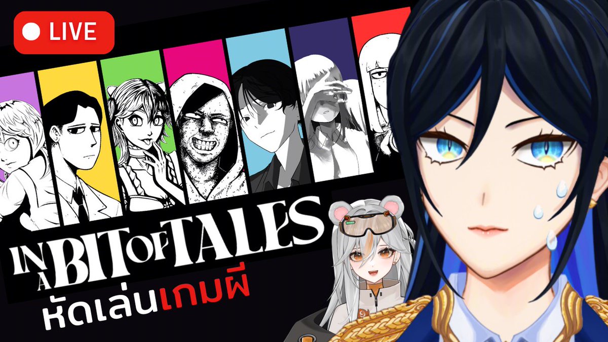 Rarin💧♦️ | Vniverse (@rarin_vtuber) on Twitter photo วันพุธที่ ๑๓ สิงหาคม ๒๕๖๘ เวลา ๒๐.๐๐ น.
「🔴LIVE」In a Bit of Tales รวมมิตร 7 เกมสยอง「Rarin / Vniverse」ft. <a href="/LyricUrsae/">Lyric Ursae 🐻🥽【inLAB Intern】</a>
youtube.com/live/3etWomtnQ…
"ซ้อมเล่นเกมผีน่ะ"
#RuayRarin #VtuberTH วันพุธที่ ๑๓ สิงหาคม ๒๕๖๘ เวลา ๒๐.๐๐ น.
「🔴LIVE」In a Bit of Tales รวมมิตร 7 เกมสยอง「Rarin / Vniverse」ft. <a href="/LyricUrsae/">Lyric Ursae 🐻🥽【inLAB Intern】</a>
youtube.com/live/3etWomtnQ…
"ซ้อมเล่นเกมผีน่ะ"
#RuayRarin #VtuberTH
