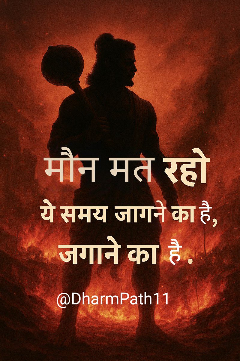धर्मपथ 🚩 by Rajiv (@dharmpath11) on Twitter photo 🚩
हमारे पूर्वजों ने इस भूमि के लिए
अपना जीवन तक न्यौछावर कर दिया।
लेकिन आज —
हम अपने धर्म के लिए दो शब्द भी बोलने से डरते हैं।
🙏
मौन मत रहो,
ये समय जागने का है, जगाने का है।
#Sanatan #DharmPath #Hindu
<a href="/DharmPath11/">धर्मपथ 🚩 by Rajiv</a> 🚩
हमारे पूर्वजों ने इस भूमि के लिए
अपना जीवन तक न्यौछावर कर दिया।
लेकिन आज —
हम अपने धर्म के लिए दो शब्द भी बोलने से डरते हैं।
🙏
मौन मत रहो,
ये समय जागने का है, जगाने का है।
#Sanatan #DharmPath #Hindu
<a href="/DharmPath11/">धर्मपथ 🚩 by Rajiv</a>