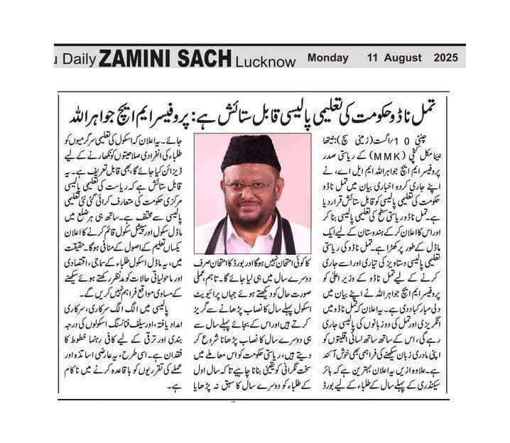 tmmkhqofficial's tweet image. தமழ்நாடு அரசு வெளியிட்ட மாநில கல்வி கொள்கை குறித்து மனிதநேய மக்கள் கட்சி தலைவர் பேராசிரியர் எம்.எச்.ஜவாஹிருல்லா MLA  வெளியிட்ட அறிக்கை நாட்டின் பல்வேறு பகுதியில் வெளியான உருது நாளிதழ்களில்…

#tmmkitwing #mmkitwing #jawahirullahmla #TNEducationPolicy #TNEducation #NEP2020