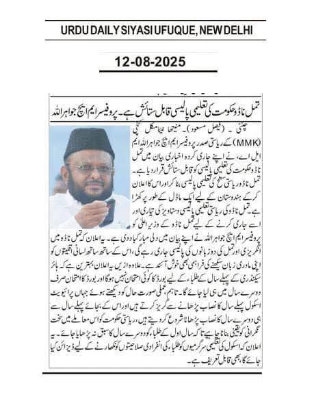 tmmkhqofficial's tweet image. தமழ்நாடு அரசு வெளியிட்ட மாநில கல்வி கொள்கை குறித்து மனிதநேய மக்கள் கட்சி தலைவர் பேராசிரியர் எம்.எச்.ஜவாஹிருல்லா MLA  வெளியிட்ட அறிக்கை நாட்டின் பல்வேறு பகுதியில் வெளியான உருது நாளிதழ்களில்…

#tmmkitwing #mmkitwing #jawahirullahmla #TNEducationPolicy #TNEducation #NEP2020