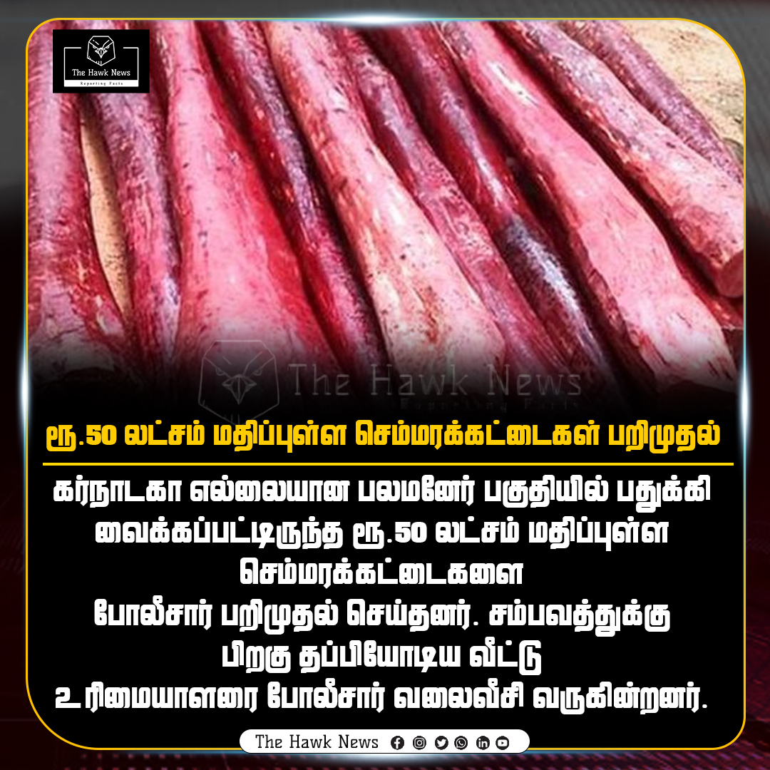hawknewscorp's tweet image. கர்நாடகா எல்லையில் ரூ.50 லட்சம் மதிப்புள்ள செம்மரக்கட்டைகள் பறிமுதல்!

மேலும் வாசிக்க :  tamil.thehawknews.com/red-sandalwood…

#RedSandalwood, #TimberSmuggling, #KarnatakaBorder, #ForestCrime, #IllegalTrade, #BreakingNews, #WildlifeProtection, #SandalwoodSeizure, #50LakhSeizure,