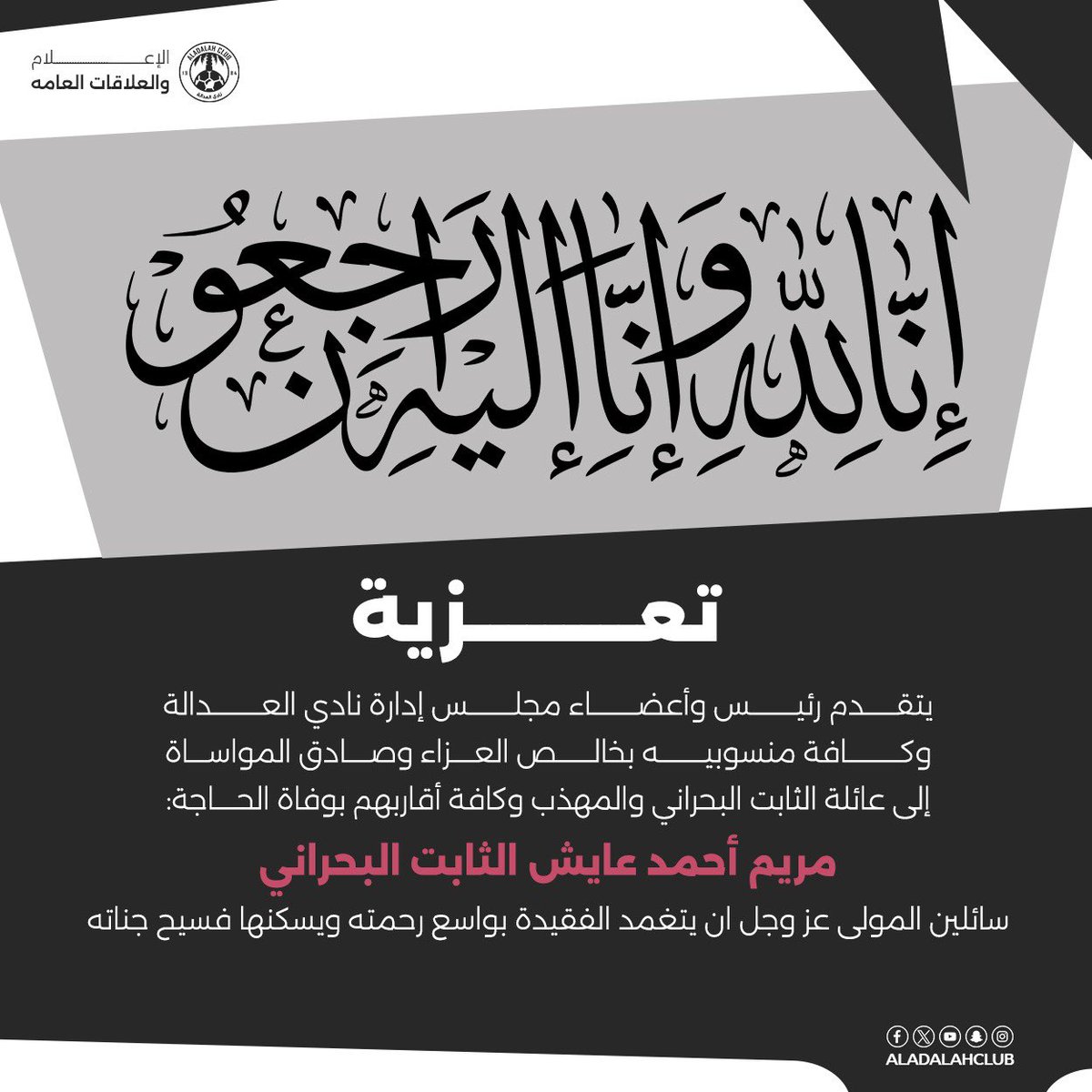 تعزية 

 #مسؤولية_العدالة_الاجتماعية