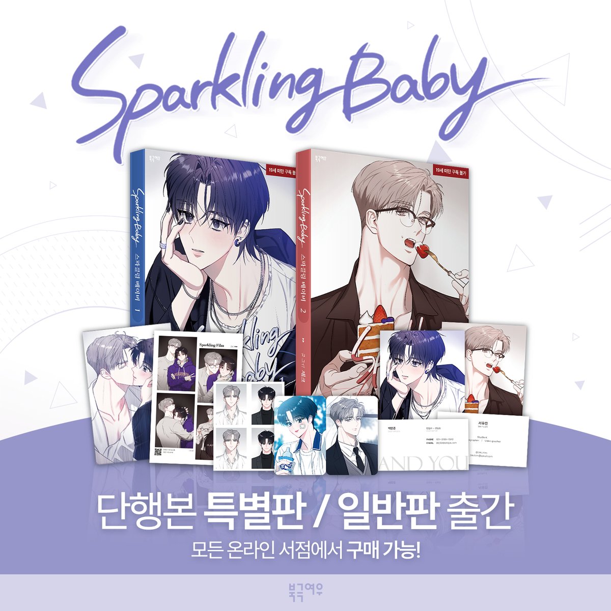 <스파클링 베이비> 리디북스 외전 1-2화 🅄🄿💫🍼

뉴욕에서 돌아온 지 2주,
뛰는 게이 백한준 위를 날아다니는 서유진⁉️

<스.파.베> 외전 시작합니다💗

리디 zrr.kr/noYk

봄툰 zrr.kr/bZBB
미스터블루 zrr.kr/f9UW
레진코믹스 zrr.kr/pSUlU
북큐브