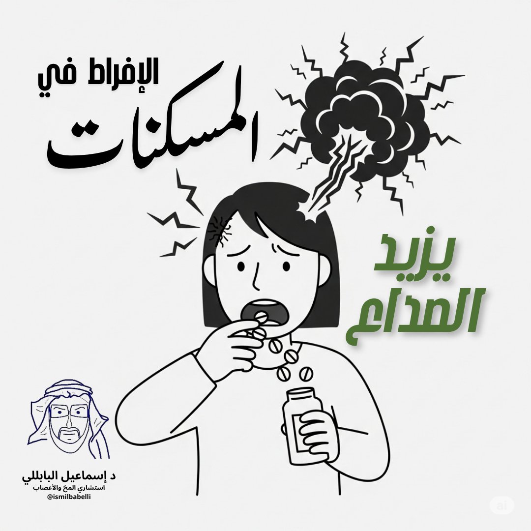 🚨 كثرت عليك مسكنات الصداع؟
احذر، هذا سبب رئيسي لنوع ثاني من الصداع:
"صداع الإفراط الدوائي"
يعني الصداع يجيك لأنك تستخدم العلاج كثير!
خلك حريص، وخفف الاستخدام، وركّز على الوقاية
العلاجات الوقائية هنا أهم بكثير
#صداع_المسكنات #الشقيقة