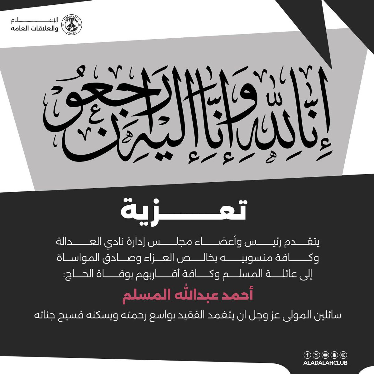 تعزية

 #مسؤولية_العدالة_الاجتماعية