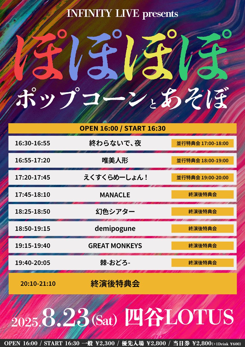 💥LIVE INFO💥

"INFINITY LIVE presents 『ぽぽぽぽポップコーンとあそぼ』"

📅2025年8月23日(土)
📍四谷LOTUS
⏰OPEN 16:00 / START 16:30
🎫 一般 ¥2,400 / 優先入場 ¥2,900 / 当日 ¥2,900（各+1D ¥600別）
🔗 t.livepocket.jp/e/20250823_nig… （販売期間 8月23日(土) 16:30まで）
🎁