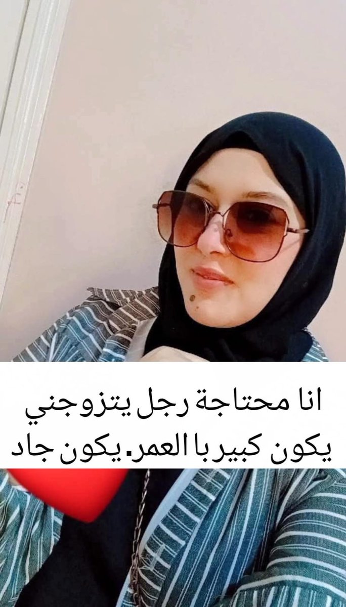 انا محتاجة رجل يتزوجني يكون كبير با العمر. يكون جاد