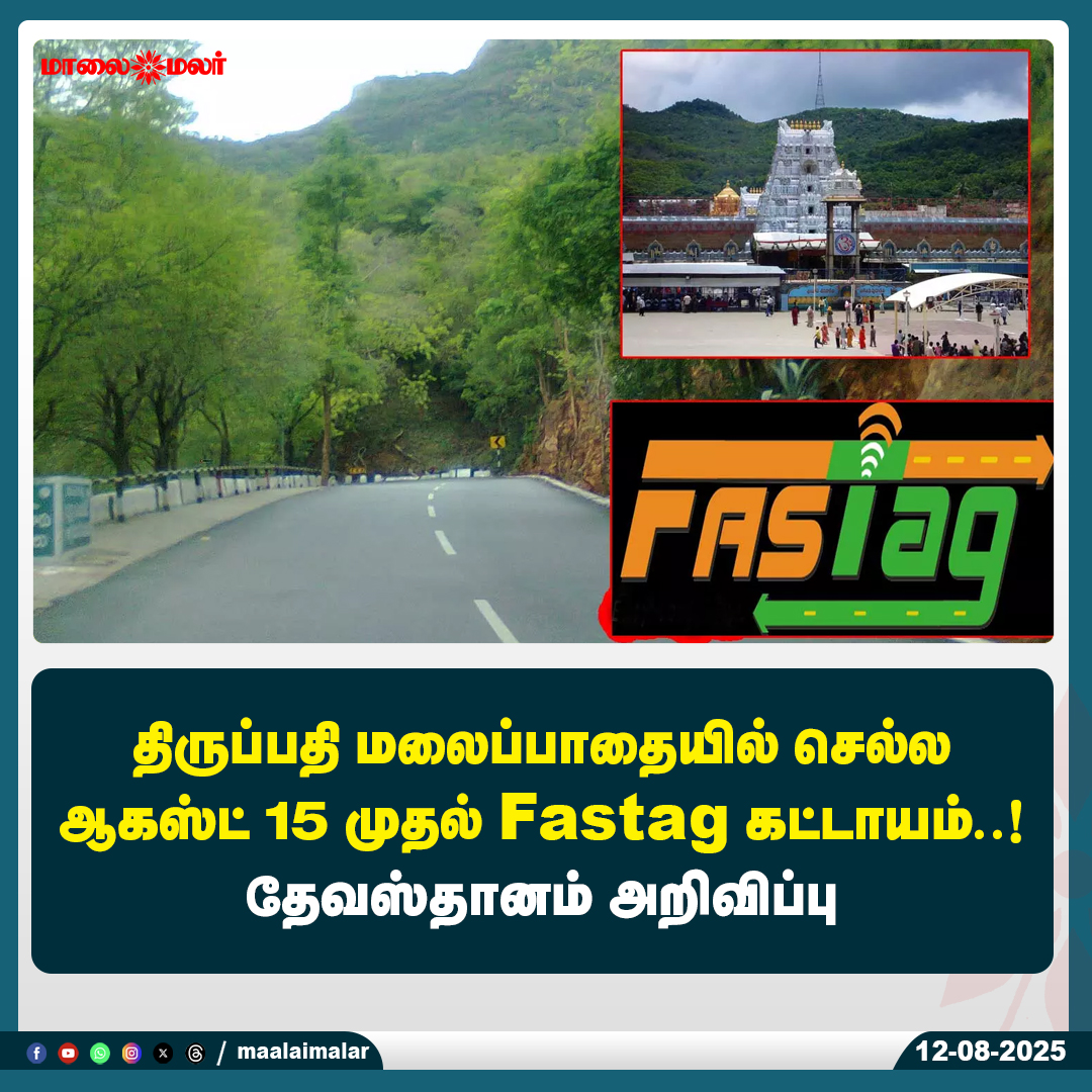 maalaimalar's tweet photo. மேலும் படிக்க :
https://t.co/aqnxz6Qo7L
#Tirupati #FastagMandatory #TirumalaGhatRoad #August15Update #TTDAnnouncement #TempleNews #DevoteeAlert #TravelUpdate #Maalaimalar #IndiaNews https://t.co/krfz3iLaH5