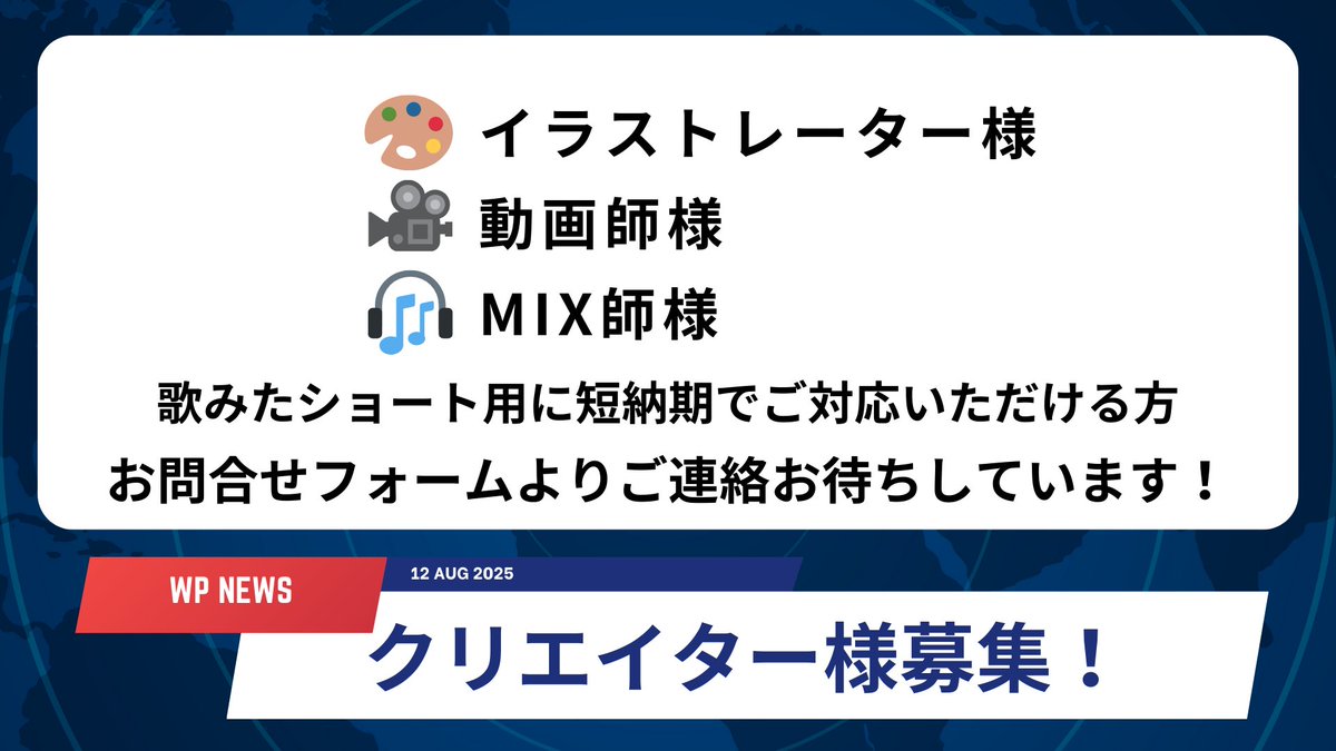 【👨‍🎨 募 集 👩‍🎨】

WeatherPlanetでは”歌みたショート動画等”用に短納期でご対応いただけるクリエイター様を募集しています！！！

添付画像を確認の上お問い合わせフォームよりご連絡お待ちしています🙏

📮forms.gle/SPWwcSN5vcPUo9…