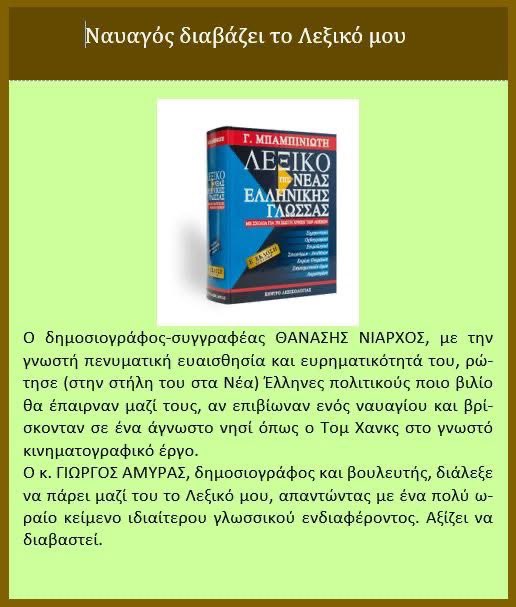 Κι εγώ, αν υπήρχε η προοπτική να μείνω για καιρό μακριά από τον πολιτισμό και μπορούσα να πάρω μόνο ένα βιβλίο μαζί μου, αυτό ΑΚΡΙΒΩΣ θα διάλεγα, άρα σωστά σκέφτηκε ο κ. Αμυράς. Βέβαια είμαι ανοιχτός σε εναλλακτικές, αν ξέρει κανείς κάτι με περισσότερες σελίδες ή πιο απαλό χαρτί.