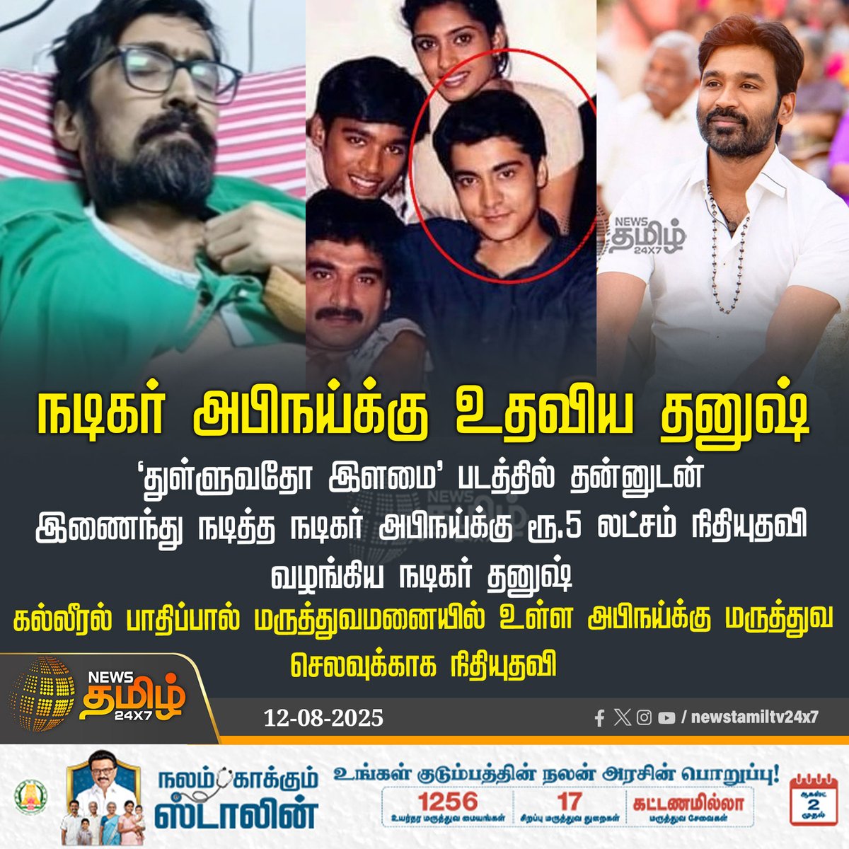 NewsTamilTV24x7's tweet photo. #NewsUpdate | நடிகர் அபிநய்க்கு உதவிய தனுஷ்

'துள்ளுவதோ இளமை' படத்தில் தன்னுடன் இணைந்து நடித்த நடிகர் அபிநய்க்கு ரூ.5 லட்சம் நிதியுதவி வழங்கிய நடிகர் தனுஷ்

கல்லீரல் பாதிப்பால் மருத்துவமனையில் உள்ள அபிநய்க்கு மருத்துவ செலவுக்காக நிதியுதவி

#Actor_Dhanush #Abhinay #treatment #TamilNews #NewsTamil #NewsTamil24x7