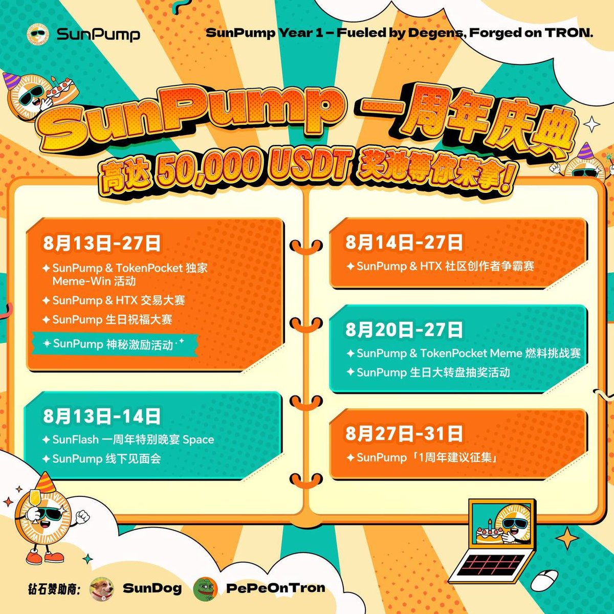 🎂 SunPump 一周年狂欢来啦！🎂  
📅 8月13日起正式开启  
💰 50,000 USDT奖池，等你来分！  

过去一年，我们共同见证了SunPump的成长与突破！为感谢社区支持，周年庆献上一系列惊喜：  
✨ 趣味互动游戏  
✨ 超值空投任务  
✨ 排行榜挑战赛  
✨ 邀请好友加倍奖励  

**参与方式**：  
1️⃣