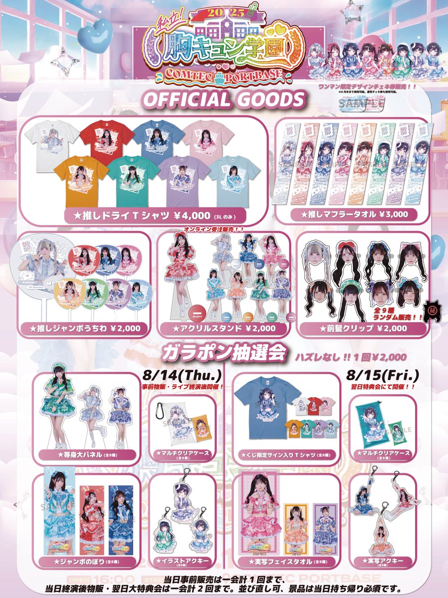 君に、胸キュン。 𝟕𝒕𝒉 𝑨𝒏𝒏𝒊𝒗𝒆𝒓𝒔𝒂𝒓𝒚 𝑳𝒊𝒗𝒆 『 私立胸