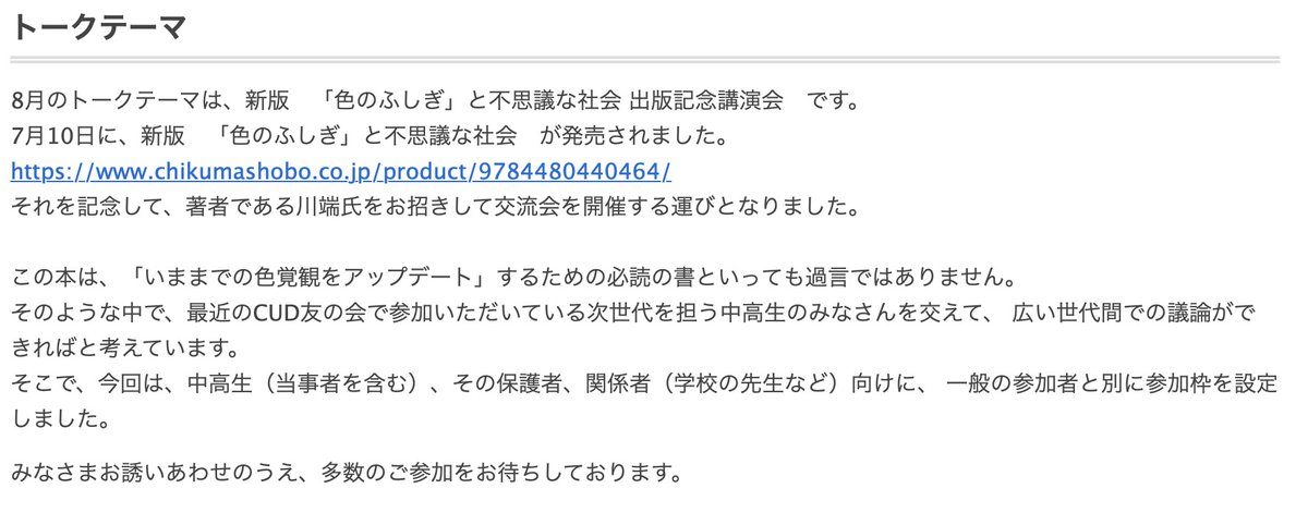 次の次の週末にオンライン開催する、CUD友の会の交流会のトークテーマはこんなかんじです。小中学生もその保護者や先生なども大歓迎だそうです（別枠を設けてあります）。
夏休みスペシャル！新版　「色のふしぎ」と不思議な社会　記念交流会（Online） cud-frinds.connpass.com/event/364064/　 #CUD友の会