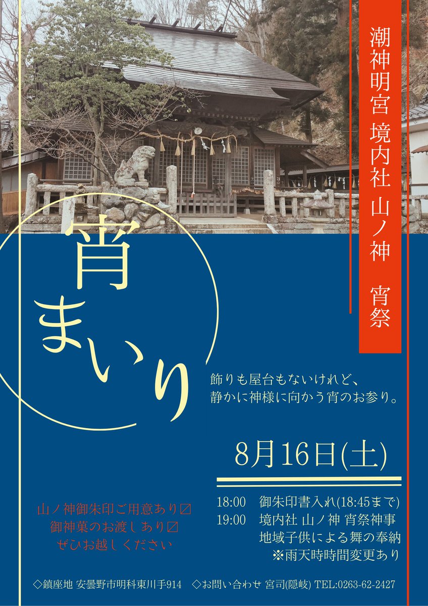 YAMAGA_JINJA's tweet photo. お仲間の神主さん頑張ってますー!!

潮神明宮さんはもとより
新しく授与される
山ノ神さまの　#御朱印
書いてもらえるのは今のところ
この日のみになっています

参拝が舞の継続の後押しへとつながっていきますので
近くの人も遠い人もご縁がありましたらぜひっ https://t.co/1icDVLTPjL