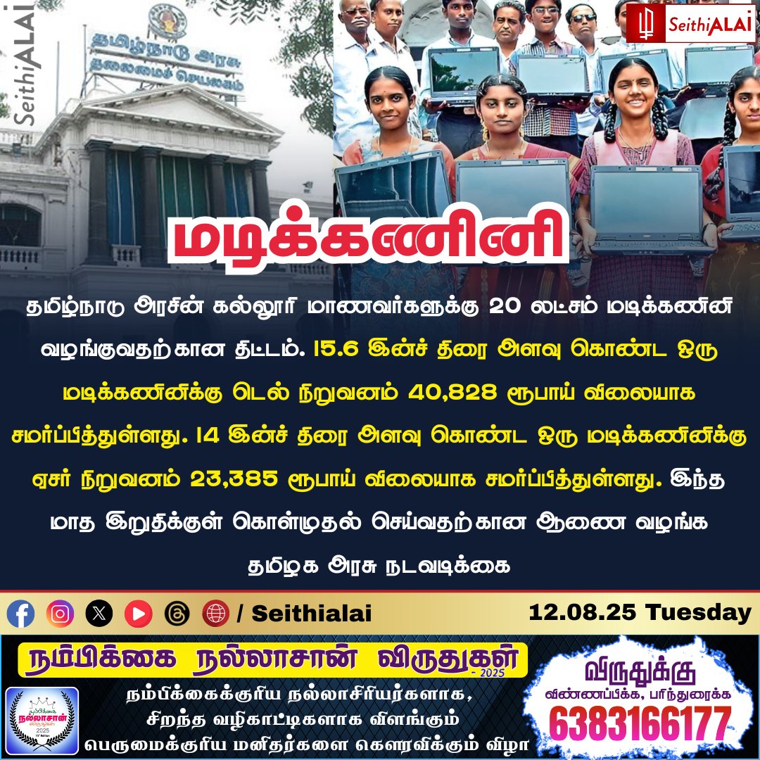 seithialai's tweet image. 20 லட்சம் மடிக்கணினிகள் வழங்க அரசு முடிவு #labtop #students #tngovt #viral #seithialai
