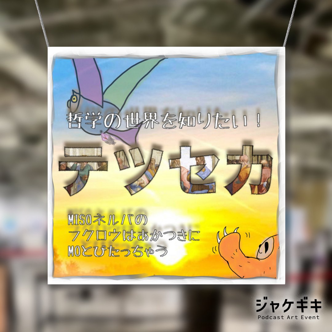最新回 #132 ハラカドでジャケギキ

大変残念ながら、誰も気に止めてこなかったテツセカのアートワークの誕生秘話が語られます。
どうぞお楽しみください。