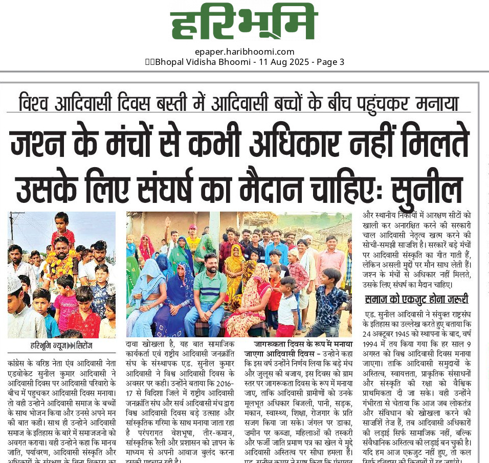 "जश्न के मंचों पर ताली और गीत मिलते हैं, लेकिन अधिकार केवल संघर्ष से मिलते हैं। अब वक्त है कि आदिवासी समाज अपने अस्तित्व और हक़ के लिए मैदान में उतरे, वरना हमारी पहचान आने वाली पीढ़ियों के लिए बस कहानी बनकर रह जाएगी।"