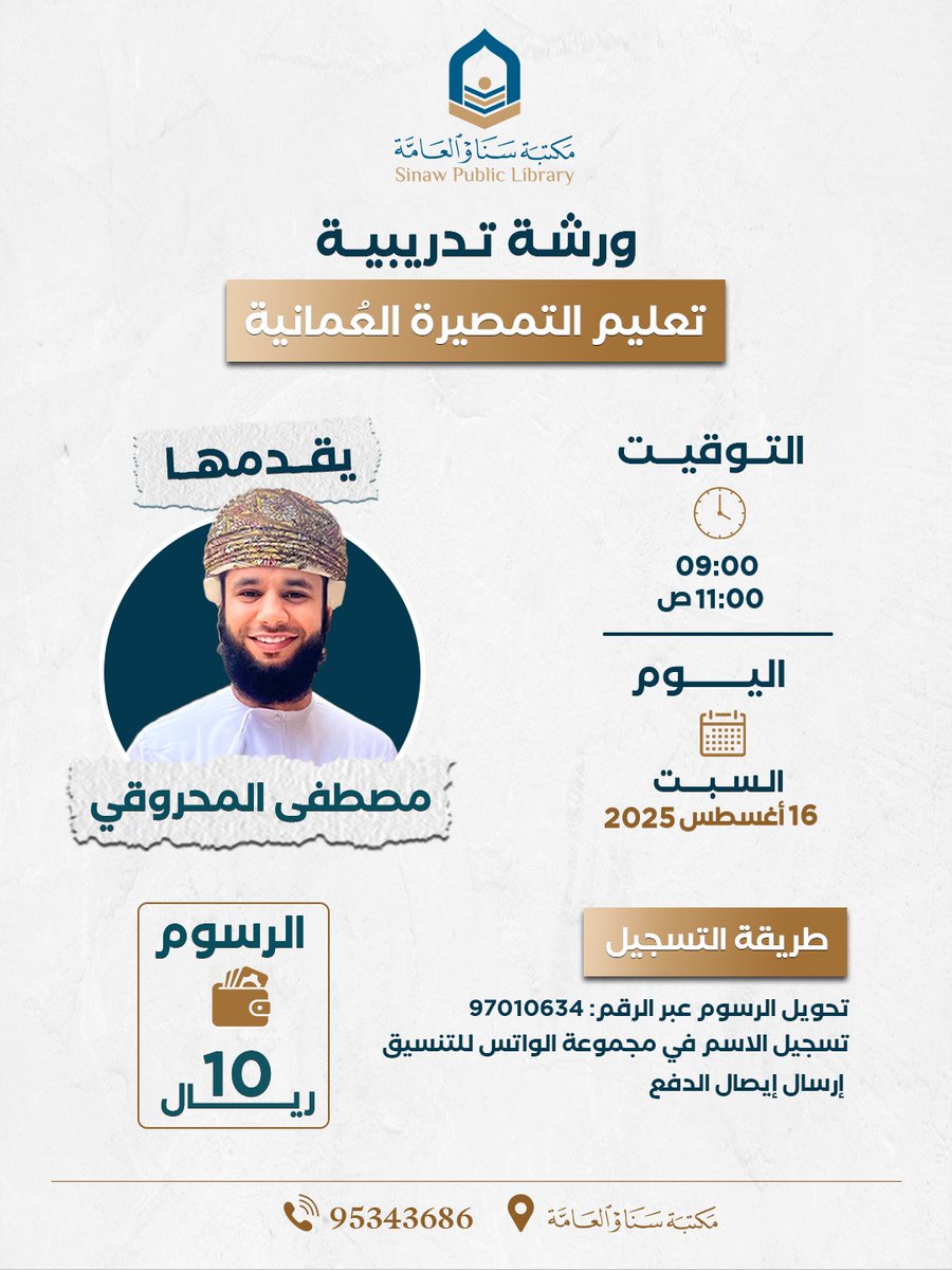 📢 *ورشة تدريبية: تعليم التمصيرة العُمانية*  
مع المدرب: *مصطفى المحروقي*

📅 *السبت* 16 / 8 /2025 
🕘 *الوقت:* 9 - 11ص
💰 *الرسوم:* 10 ريال

📲 *للتسجيل:*  
1. تحويل الرسوم و إرسال إيصال الدفع و تسجيل الاسم عبر الرقم 97010634  

📍 المقاعد محدودة – سارع بالتسجيل!