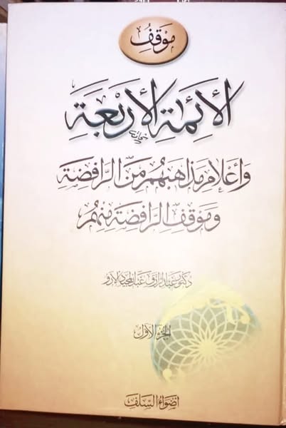 Title: The Position of The Four Imams of the major Madhāhib and their scholars on the Rawafidh and the position of the Rawafidh against them.
Author: Prof. Abdurrazaq Abdulmajeed Aláró
Nothing is left to be said about him. He has done his bit and 
facebook.com/africanulamas/…