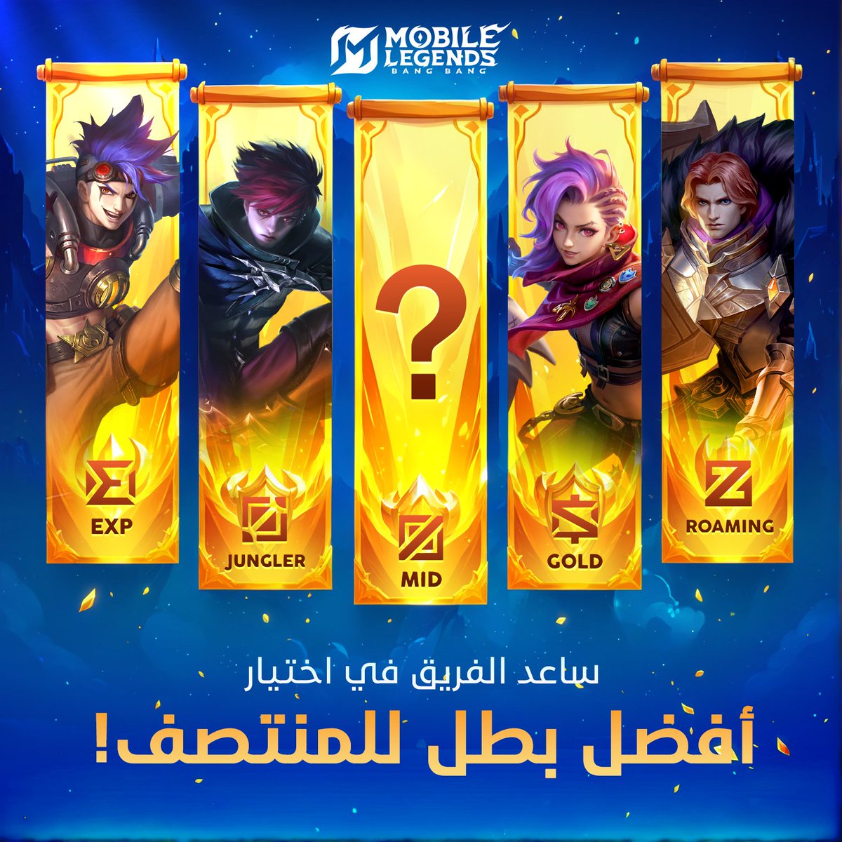 MLBB_AR's tweet photo. نداء إلى جميع الأصدقاء❗
المباراة على وشك أن تبدأ، وقد تم اختيار جميع الزملاء في الفريق، ولم يتبقى سوى مكان واحد فقط.
برأيكم، أي بطل من خط الوسط يجب اختياره لمساعدة الفريق؟
#MLBBMENA #MLBBMENAActivities #MLBBHero
#مواجهة_الأبطال_MLBB https://t.co/OEQgeXHBQH