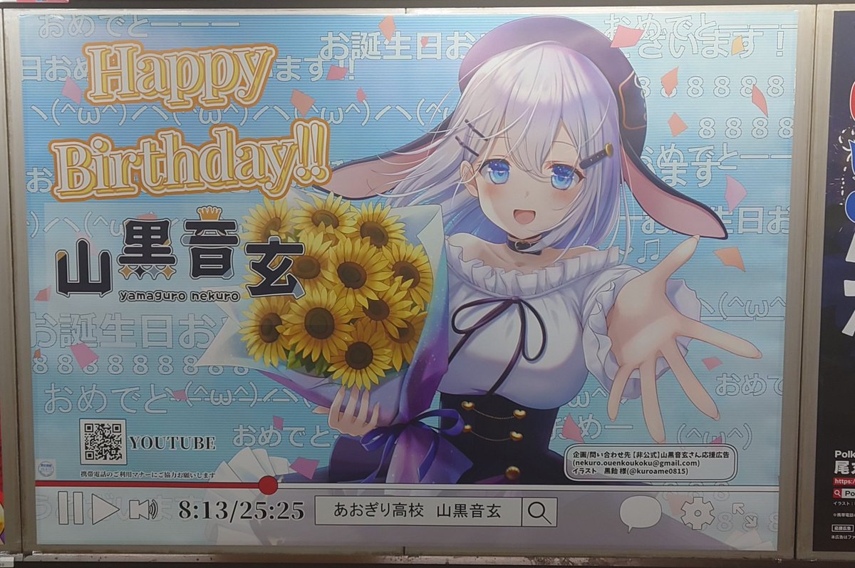 非公式】山黒音玄さん生誕応援広告 (@nekuro2025) / Posts / X