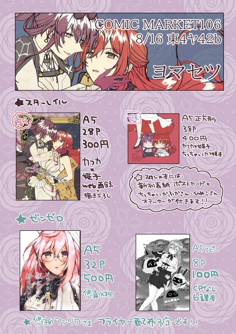 【C106お品書き】
8/16(土)1日目 東4ヤ42b 「ヨマセツ」にてお待ちしております!
もしかしたら、色紙もあるかも…! 