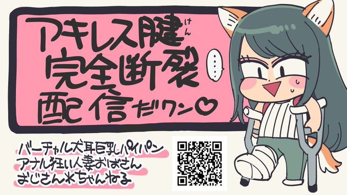 犬耳おばさんと全く同じタイミングでアキレス腱切れてるワンねぇ >RT