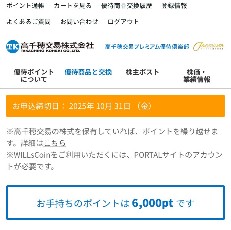高千穂交易 （2676）
#株主優待 
お米券からプレミアム優待倶楽部に変わった。
800株保有なので6,000ポイント。
年2回もらえるみたいだし同一株主番号だったら最大4回まとめて交換できるみたいなので今回は使わずに貯めとくかな？